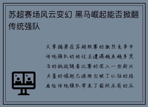 苏超赛场风云变幻 黑马崛起能否掀翻传统强队