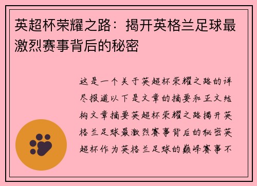 英超杯荣耀之路：揭开英格兰足球最激烈赛事背后的秘密