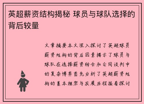 英超薪资结构揭秘 球员与球队选择的背后较量