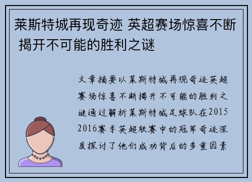 莱斯特城再现奇迹 英超赛场惊喜不断 揭开不可能的胜利之谜