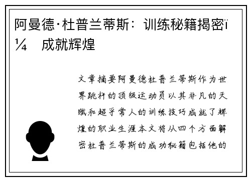 阿曼德·杜普兰蒂斯：训练秘籍揭密，成就辉煌