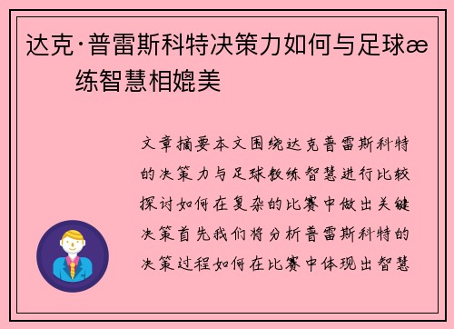 达克·普雷斯科特决策力如何与足球教练智慧相媲美