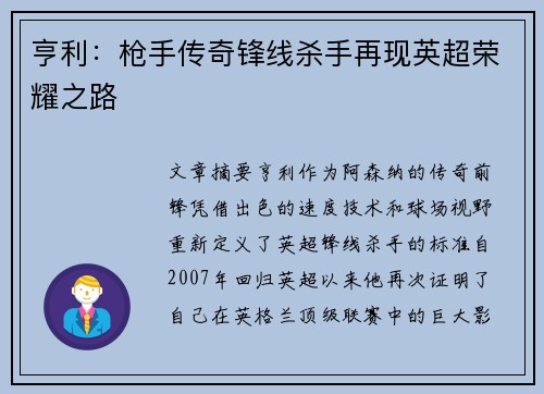 亨利：枪手传奇锋线杀手再现英超荣耀之路