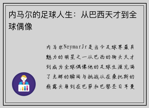 内马尔的足球人生：从巴西天才到全球偶像
