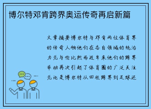 博尔特邓肯跨界奥运传奇再启新篇