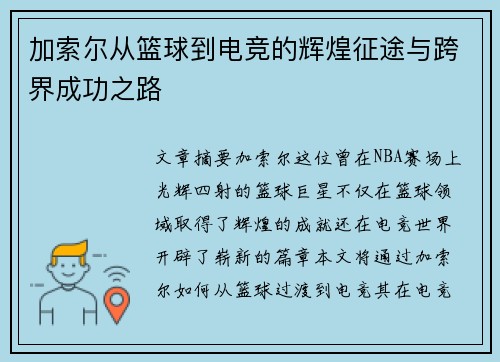 加索尔从篮球到电竞的辉煌征途与跨界成功之路
