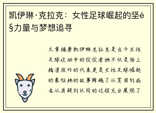 凯伊琳·克拉克：女性足球崛起的坚韧力量与梦想追寻