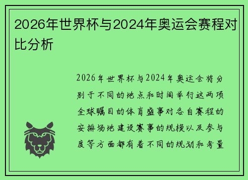 2026年世界杯与2024年奥运会赛程对比分析