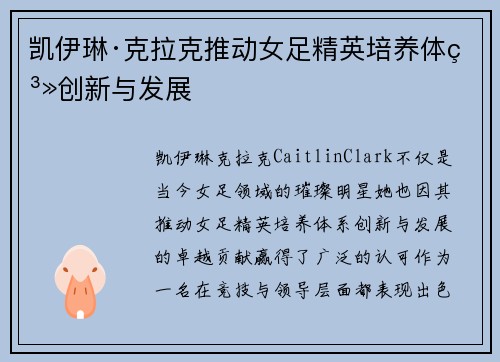 凯伊琳·克拉克推动女足精英培养体系创新与发展