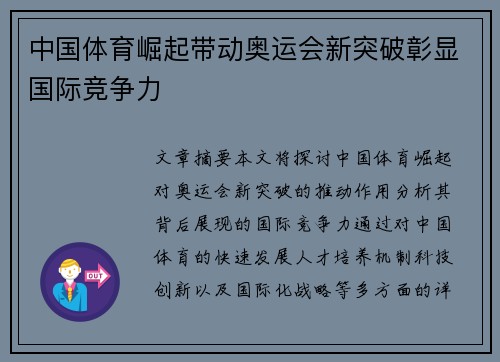中国体育崛起带动奥运会新突破彰显国际竞争力