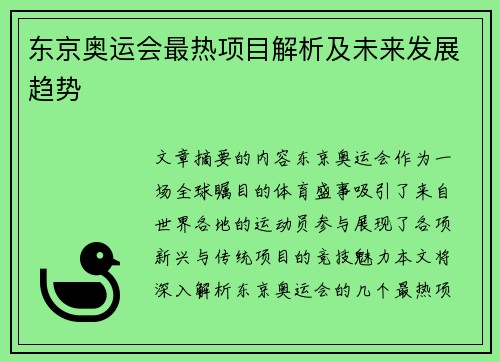 东京奥运会最热项目解析及未来发展趋势