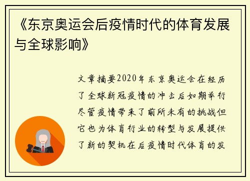 《东京奥运会后疫情时代的体育发展与全球影响》