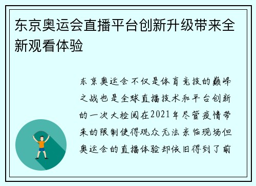 东京奥运会直播平台创新升级带来全新观看体验