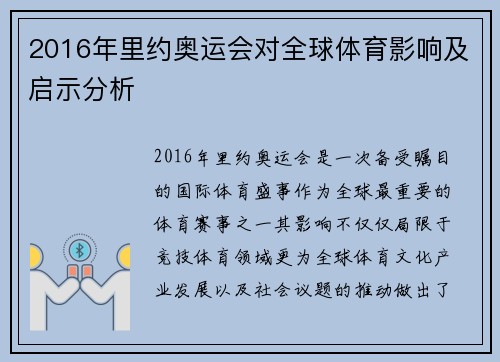 2016年里约奥运会对全球体育影响及启示分析