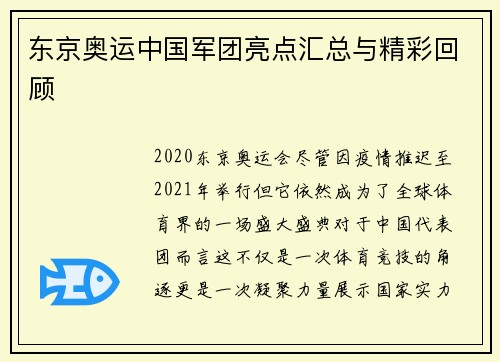 东京奥运中国军团亮点汇总与精彩回顾