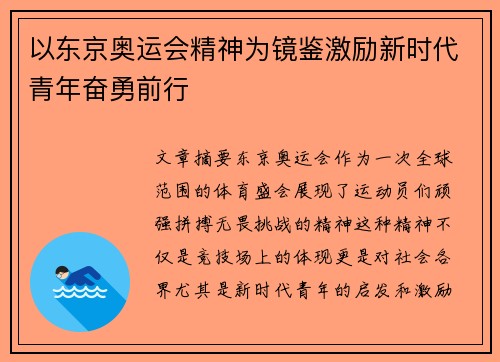 以东京奥运会精神为镜鉴激励新时代青年奋勇前行