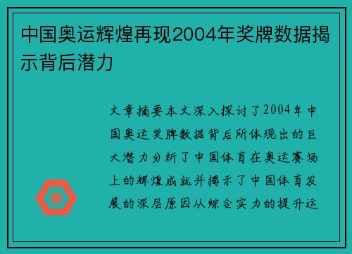 中国奥运辉煌再现2004年奖牌数据揭示背后潜力