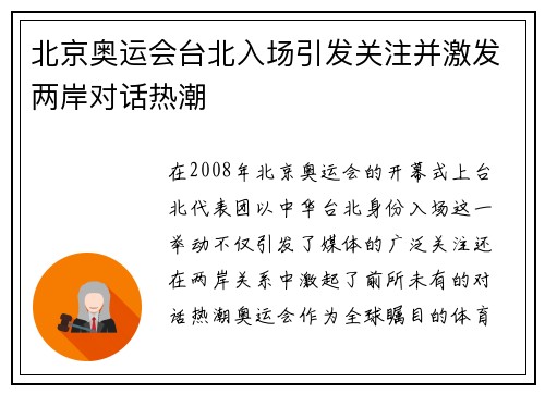 北京奥运会台北入场引发关注并激发两岸对话热潮