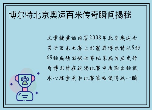 博尔特北京奥运百米传奇瞬间揭秘