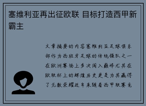 塞维利亚再出征欧联 目标打造西甲新霸主