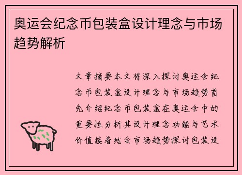 奥运会纪念币包装盒设计理念与市场趋势解析