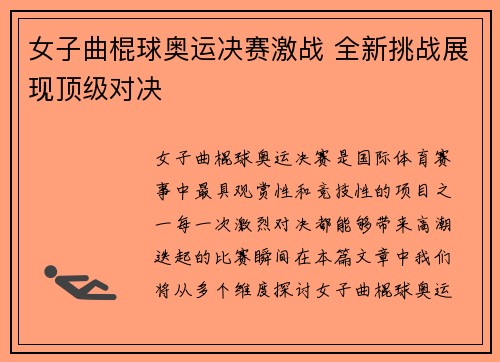 女子曲棍球奥运决赛激战 全新挑战展现顶级对决