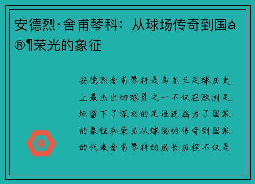 安德烈·舍甫琴科：从球场传奇到国家荣光的象征