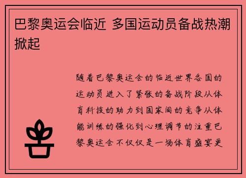 巴黎奥运会临近 多国运动员备战热潮掀起
