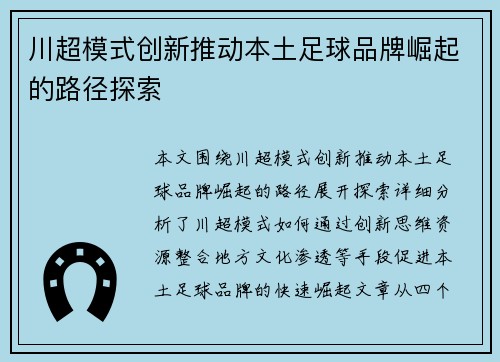 川超模式创新推动本土足球品牌崛起的路径探索