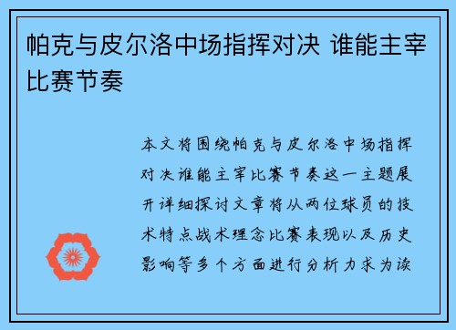 帕克与皮尔洛中场指挥对决 谁能主宰比赛节奏