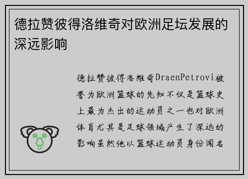 德拉赞彼得洛维奇对欧洲足坛发展的深远影响