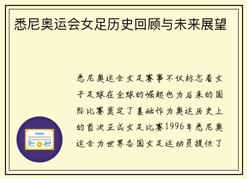悉尼奥运会女足历史回顾与未来展望