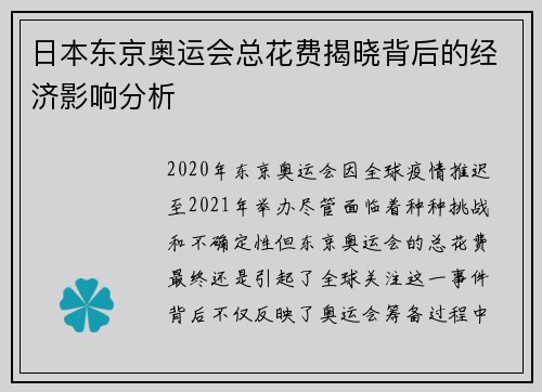 日本东京奥运会总花费揭晓背后的经济影响分析