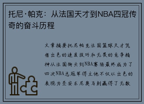 托尼·帕克：从法国天才到NBA四冠传奇的奋斗历程