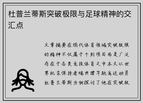 杜普兰蒂斯突破极限与足球精神的交汇点