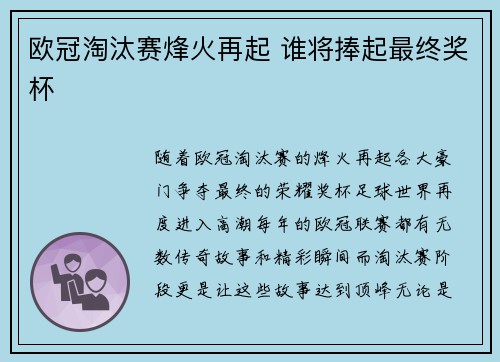 欧冠淘汰赛烽火再起 谁将捧起最终奖杯