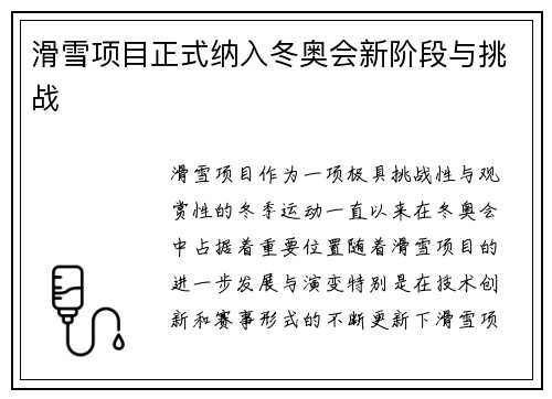 滑雪项目正式纳入冬奥会新阶段与挑战