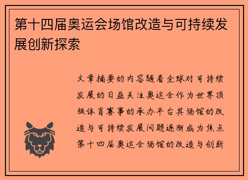第十四届奥运会场馆改造与可持续发展创新探索