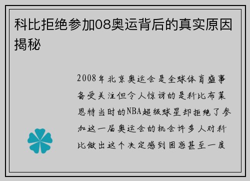 科比拒绝参加08奥运背后的真实原因揭秘