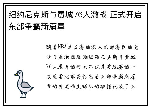 纽约尼克斯与费城76人激战 正式开启东部争霸新篇章