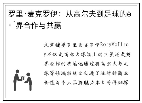 罗里·麦克罗伊：从高尔夫到足球的跨界合作与共赢